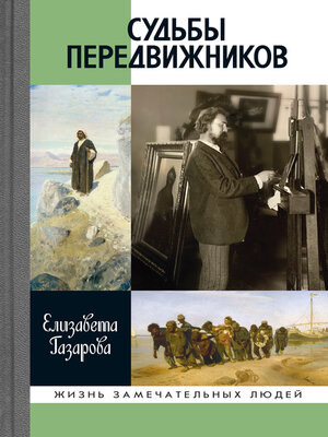 cover image of Судьбы передвижников
